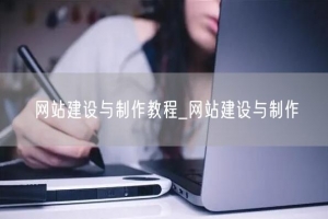 网站建设与制作教程_网站建设与制作